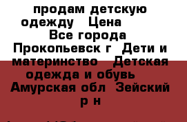 продам детскую одежду › Цена ­ 250 - Все города, Прокопьевск г. Дети и материнство » Детская одежда и обувь   . Амурская обл.,Зейский р-н